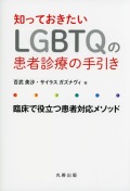 知っておきたいLGBTQの患者診療の手引き