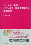 アレルギー疾患・非アレルギー疾患を見極める鑑別診断