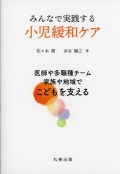 みんなで実践する小児緩和ケア