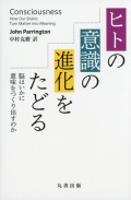 ヒトの意識の進化をたどる  脳はいかに意味をつくり出すのか