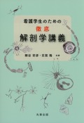 看護学生のための徹底解剖学講義