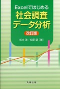 Excelではじめる社会調査データ分析　改訂版