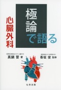 極論で語る心臓外科