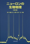 ニューロンの生物物理　第3版