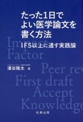 たった1日でよい医学論文を書く方法　IF５以上に通す実践論