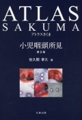 アトラスさくま　小児咽頭所見　第2版