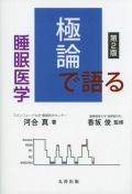 極論で語る睡眠医学　第2版