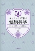 50のキーワードで学ぶ健康科学　人生100年時代を生きる基盤として