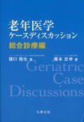 老年医学ケースディスカッション  総合診療編