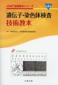 JAMT技術教本シリーズ  遺伝子・染色体検査技術教本　第2版