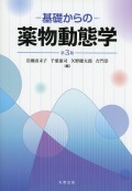 基礎からの薬物動態学　第3版
