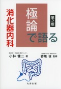 極論で語る消化器内科　第2版