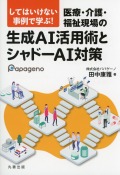 してはいけない事例で学ぶ！ 医療・介護・福祉現場の生成AI活用術とシャドーAI対策