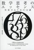 数学思考のエッセンス 電子書籍あり 実装するための12講