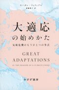 大適応の始めかた  気候危機のもうひとつの争点