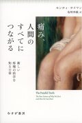 痛み、人間のすべてにつながる 電子書籍あり 新しい疼痛の科学を知る12章