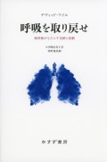 呼吸を取り戻せ 肺移植がもたらす奇跡と悲劇