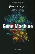 ジーン・マシン  細胞のタンパク質工場「リボソーム」をめぐる競争