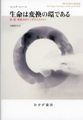 生命は変換の環である 電子書籍あり 生・死・再生のディープケミストリー