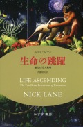 生命の跳躍【新装版】 進化の10大発明