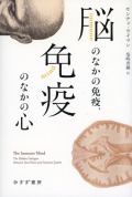 脳のなかの免疫、免疫のなかの心