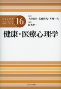 公認心理師スタンダードテキストシリーズ16　健康・医療心理学