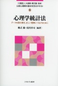 公認心理師の基本を学ぶテキスト5 心理学統計法　データを読み解き、正しい理解につなげるために