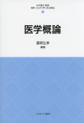医学概論