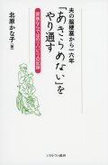夫の脳梗塞から一六年 「あきらめない」をやり通す  家族ならではのリハビリの記録