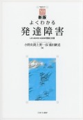 新版　よくわかる発達障害 新刊 LD・ADHD・ASDの理解と支援