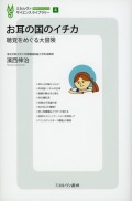 お耳の国のイチカ　聴覚をめぐる大冒険