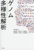 ゲノム多様性解析