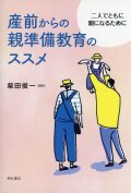 産前からの親準備教育のススメ