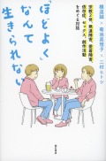「ほどよく」なんて生きられない
