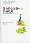 暴力的な父親への治療戦略   行動変容・家族関係改善のための新たな介入プログラム