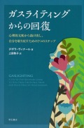 ガスライティングからの回復