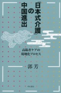「日本式介護」の中国進出