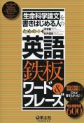 生命科学論文を書きはじめる人のための英語鉄板ワード&フレーズ