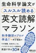 生命科学論文がスルスル読める英文読解マラソン　科学翻訳のプロが伴走！