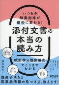 いつもの服薬指導が劇的に変わる！　添付文書の本当の読み方