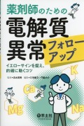 薬剤師のための電解質異常フォローアップ