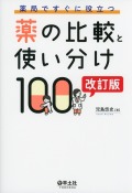 薬局ですぐに役立つ薬の比較と使い分け100　改訂版