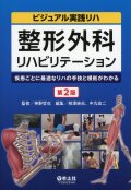 整形外科リハビリテーション　第2版