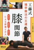 工藤式　理学療法の王道　膝関節 解剖学×運動学×臨床知による評価と介入