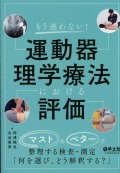 もう迷わない！　運動器理学療法における評価