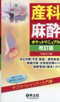 産科麻酔ポケットマニュアル　改訂版