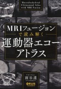 MRIフュージョンで読み解く　運動器エコーアトラス