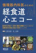 循環器内科医のための経食道心エコー