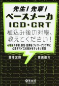先生！先輩！ペースメーカ・ICD・CRT植込み後の対応、教えてください！
