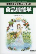 栄養科学イラストレイテッド 食品機能学